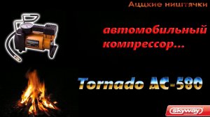 Автомобильный компрессор - Skyway Tornado AC-580