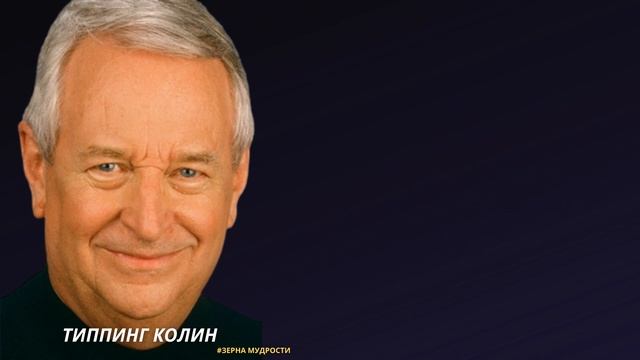 Что дает прощение: вдохновляющие цитаты Типпинга Колин автора книги Радикальное Прощение
