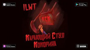 ILWT - Карающий стул Кокорина (Official Audio)
