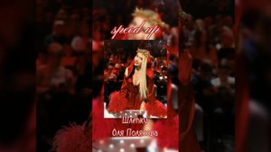 Оля Полякова Шлепки speed up