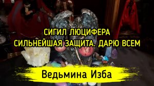СИГИЛ ЛЮЦИФЕРА. СИЛЬНЕЙШАЯ ЗАЩИТА. ДАРЮ ВСЕМ. ВЕДЬМИНА ИЗБА ▶️ ИНГА ХОСРОЕВА