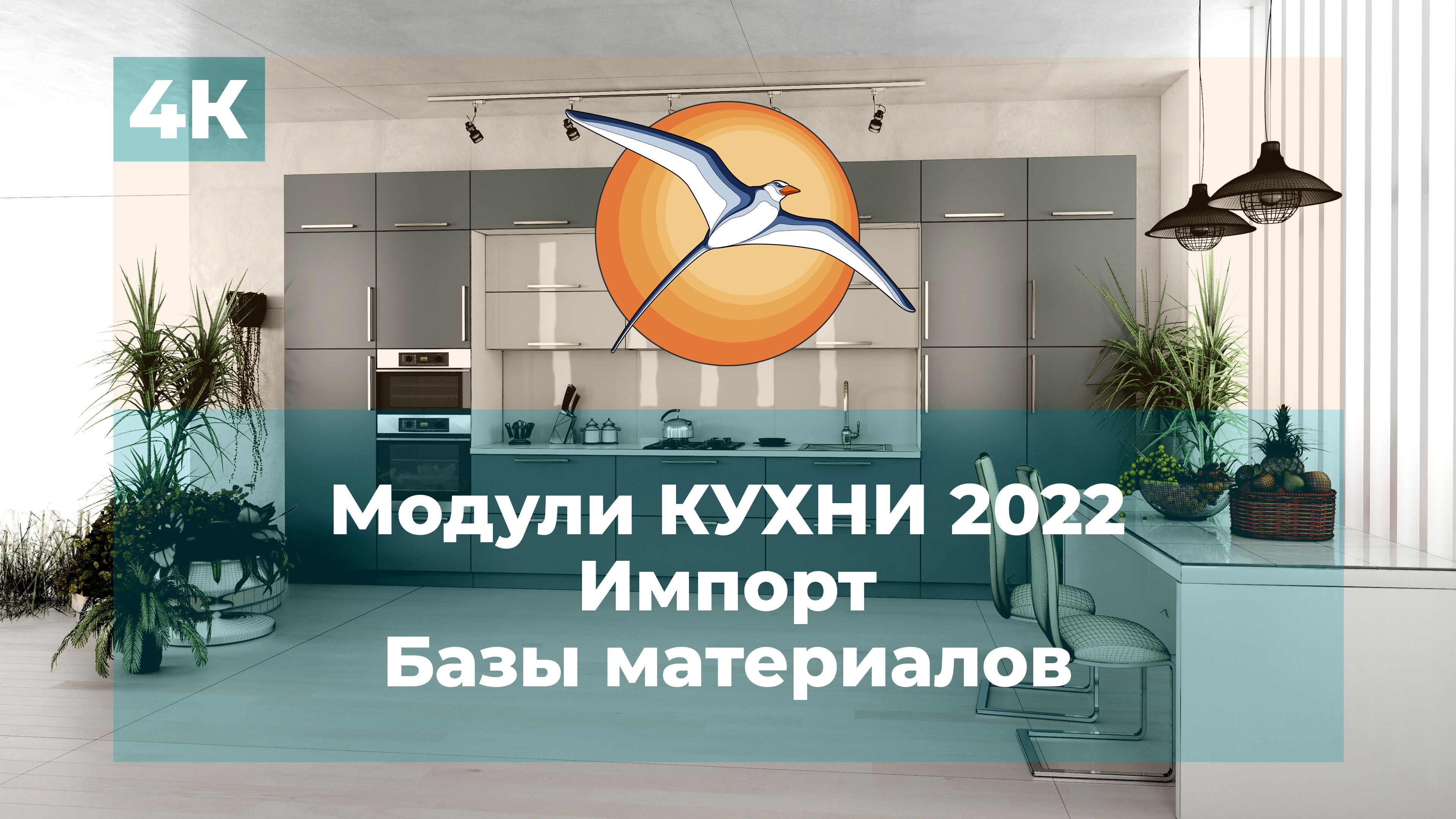 Модули КУХНИ 2022. Импорт базы материалов.