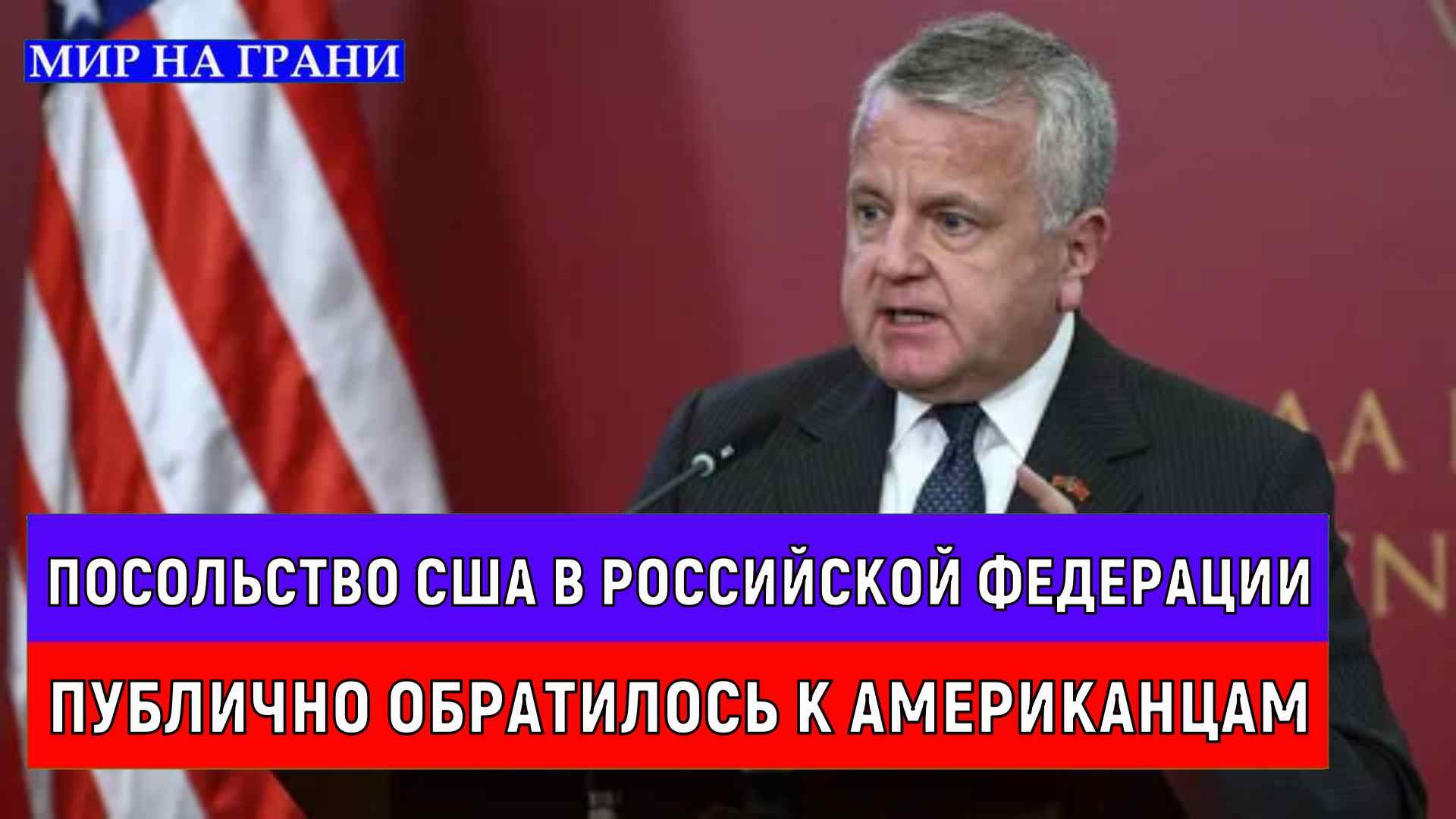 Посольство США в Российской Федерации публично обратилось к американцам