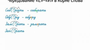 Чередование Е-И в корне слова (5 класс, видеоурок-презентация)