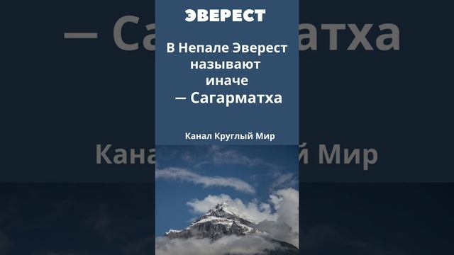 Интересных фактов про Эверест - тайны Горы #shorts