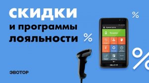 Эвотор: Скидки и программы лояльности