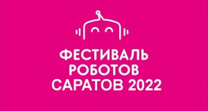 Фестиваль роботов Саратов 2022