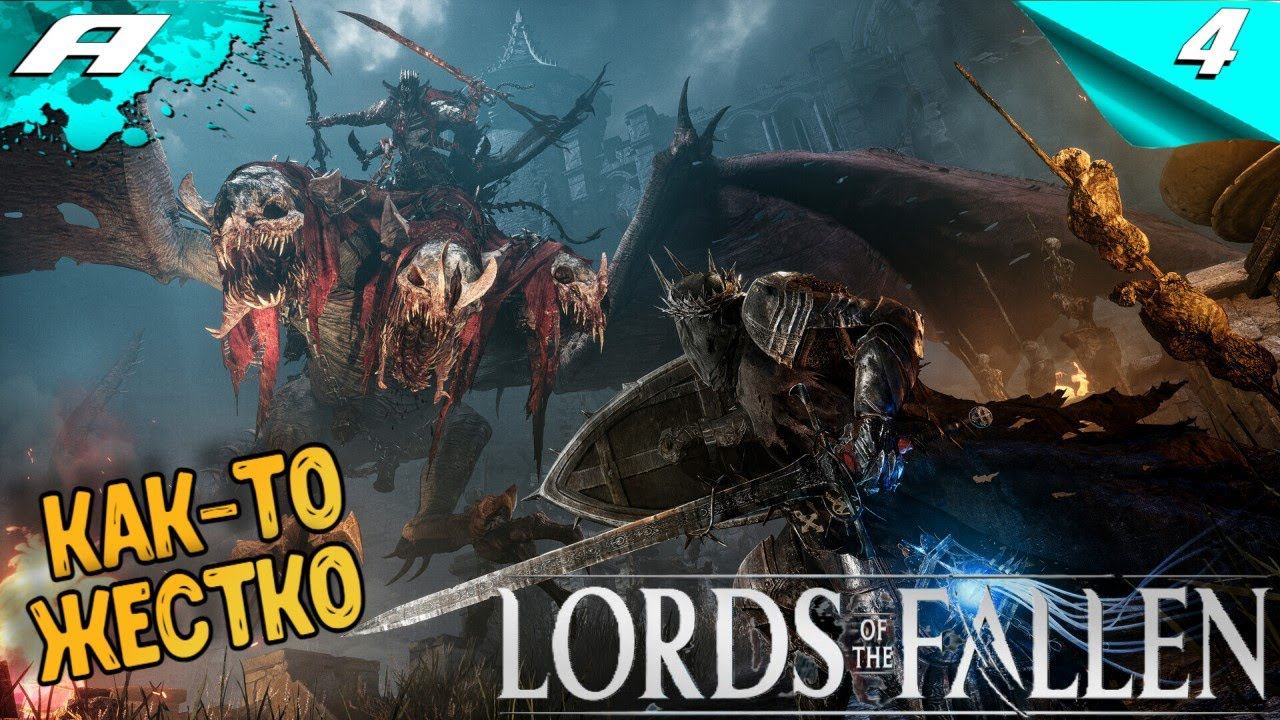 LORDS OF THE FALLEN 2023 ➤ ПРОХОЖДЕНИЕ ➤ Часть 4 ➤ НА РУССКОМ смотреть онлайн