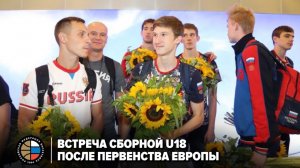 Встреча сборной U18 после Первенства Европы