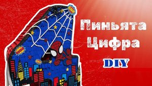 Пиньята Цифра Человек Паук