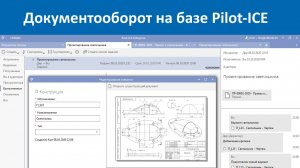 Документооборот на базе Pilot-ICE