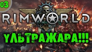 #03 УЛЬТРАЖАРА Прохождение Rimworld RIMHAMMER 40K экстремальная жара на русском