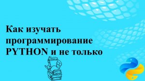 Как изучать программирование (PYTHON, но не только)