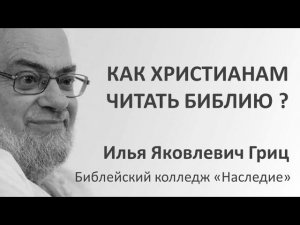 И.Я. Гриц. Введение в Ветхий Завет. Лекция 01   Как христианам читать Библию
