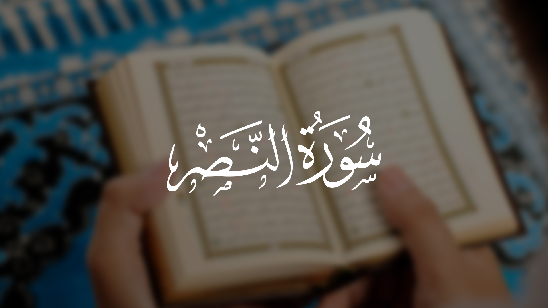 Глава в Коране. Страницы Корана. Коран Сура 96 Аль-Алак.
