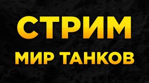 Давайте поболтаем - Стрим Мир Танков #shorts