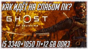 Ghost of Tsushima [КАК ИДЕТ НА СЛАБОМ ПК?] I5 3340 + GTX 1050 TI + 12 GB DDR 3 [СТРИМ ПЕРВЫЙ ВЗГЛЯД]