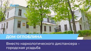 Вместо наркологического диспансера – городская усадьба