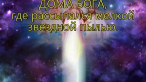 #173 Великий Переход. Сентябрь 2020г. Сверхновое ТВОРЕНИЕ БОГИНИ и БОГА