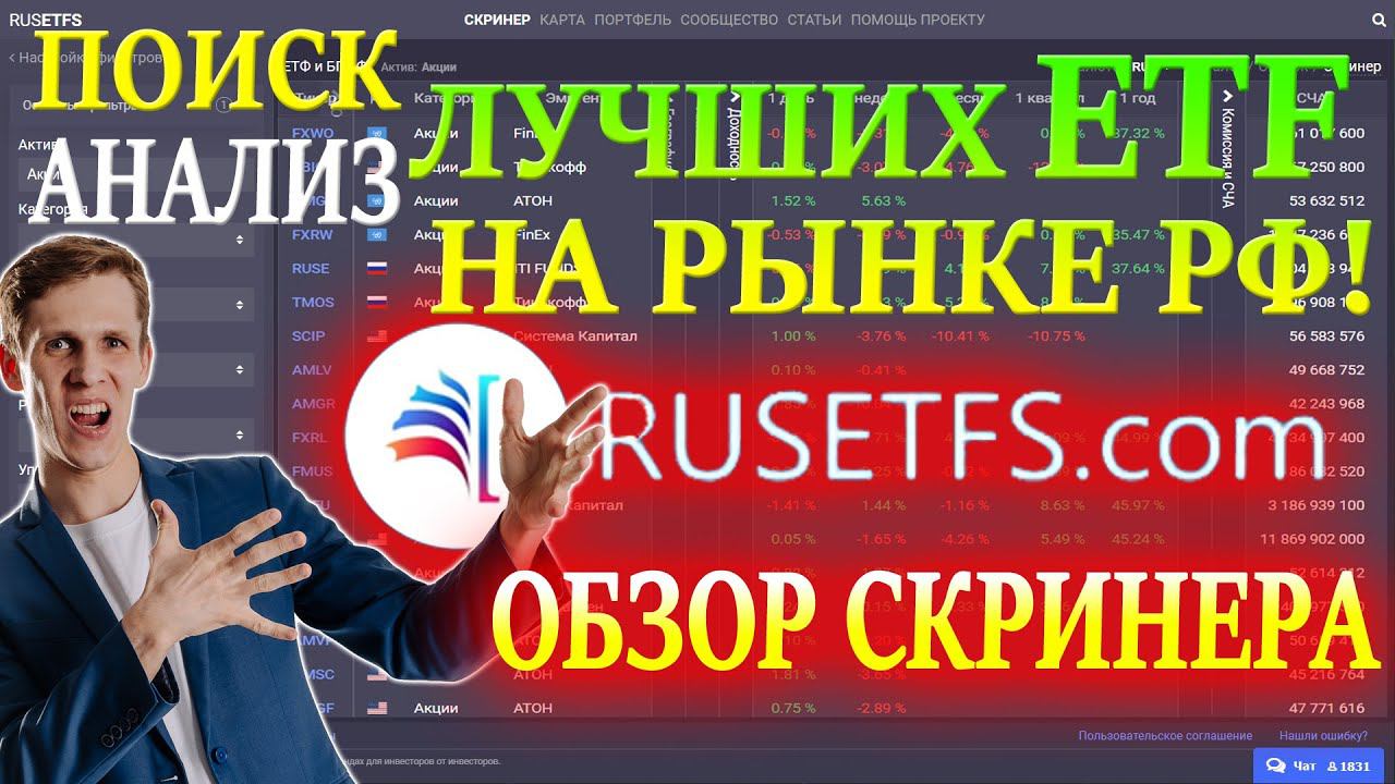 Как выбрать ETF фонд❓ Лучшие ETF для инвестиций на Московской Бирже ОБЗОР RusETFs - отбор и анализ