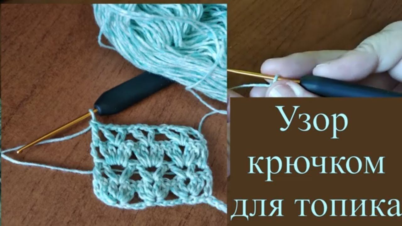 Узор крючком для топика