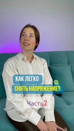 Как легко снять напряжение в теле? часть 2.#нетнапряжению