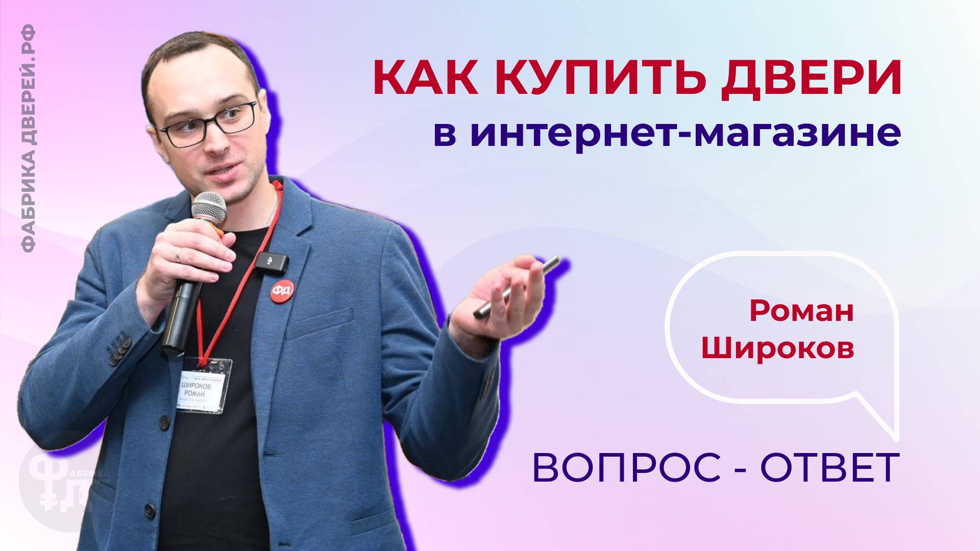 Вопрос-Ответ: Как купить двери в интернет-магазине