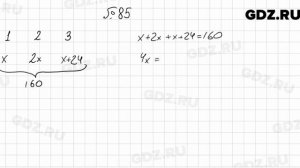 № 85 - Алгебра 7 класс Мерзляк