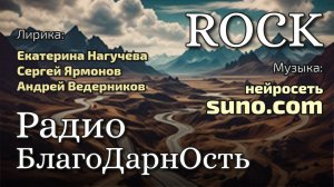 Радио БлагоДарнОсть ROCK