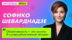 О журналистике, «Чиках» и «Танцах со звездами». Интервью с Софико Шеварднадзе // SRSLY