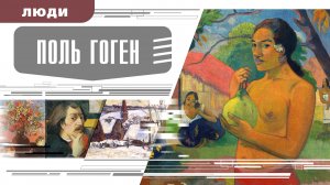 ПОЛЬ ГОГЕН. Аудиокнига. Время События Люди!