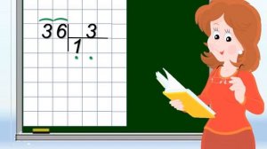 Деление числа 36 на 3