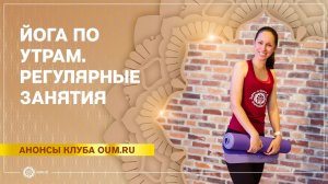 Йога по утрам. Регулярные онлайн-занятия. Екатерина Андросова