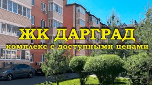 ЖК Дарград. Комплекс с доступными ценами.