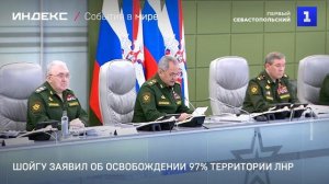 Шойгу заявил об освобождении 97% территории ЛНР