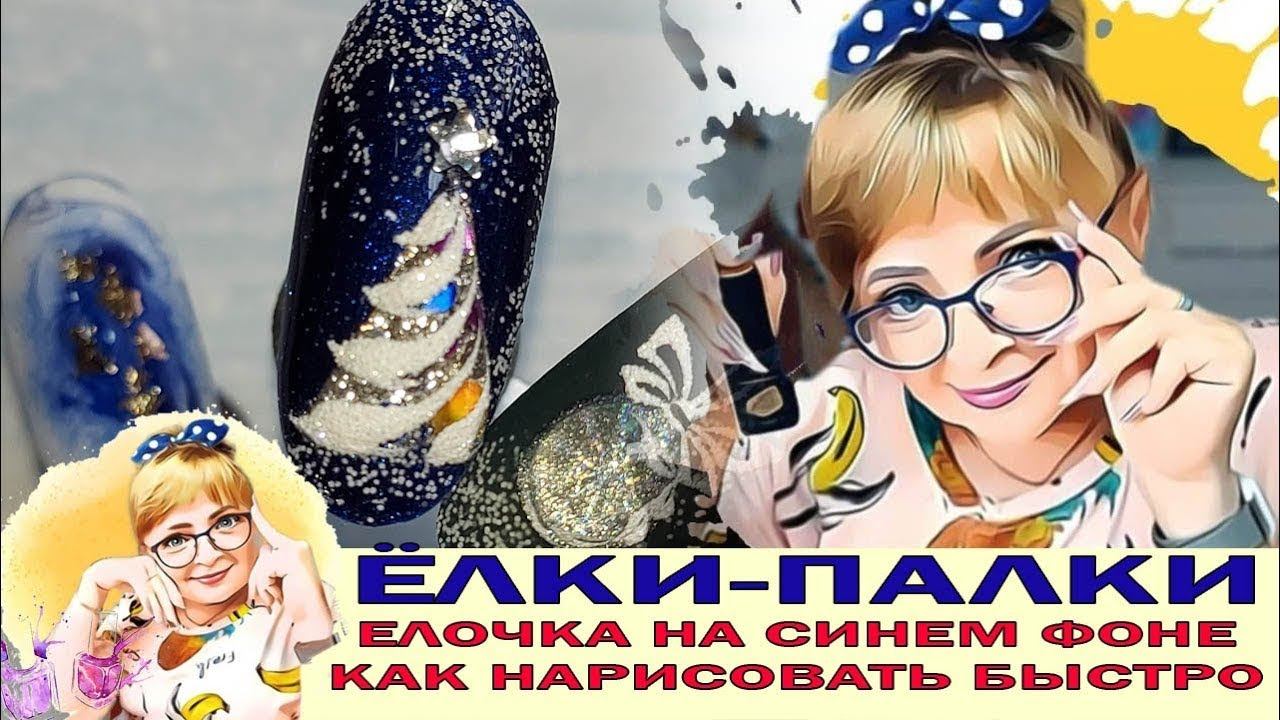 Как нарисовать объемную ёлочку на ногтях Простой и эффектный маникюр на новый год: Соколова Светлана