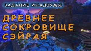 Как пройти задание «Древнее сокровище Сэйрая» и запустить механизм | Genshin Impact