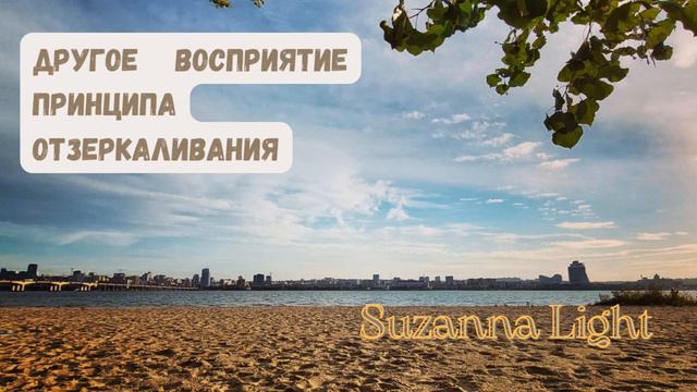 Другое восприятие принципа 'Отзеркаливания' #мышление #осознанность #просветление #любовь #жизнь