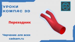 Видеоуроки Компас 3D. Переходник