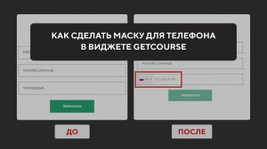 Как сделать маску телефона в виджете GetCourse