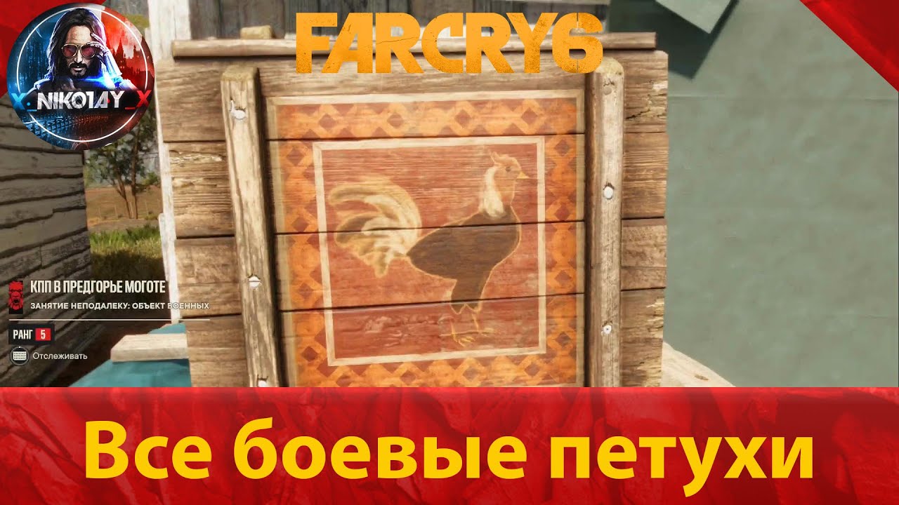 Far Cry 6 все боевые петухи [Recrooster _ Кукарекрут]