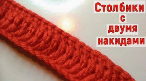 Уроки вязания. Учимся вязать столбики с двумя накидами