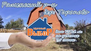 Раменский р-н, дер. Торопово, дом 75 м² на участке 11,5 сот.