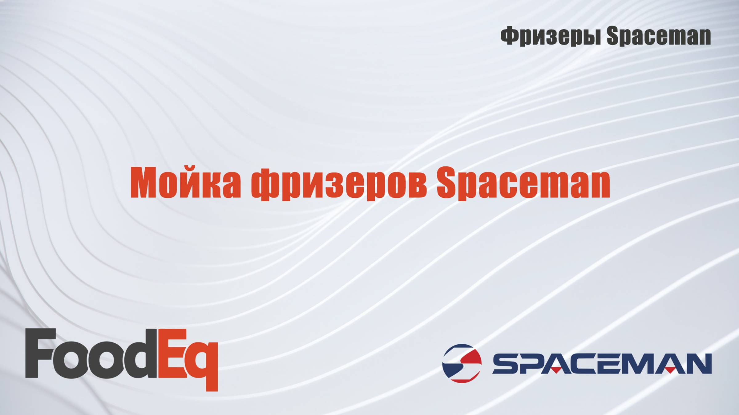 Мойка фризеров для мягкого мороженого Spaceman