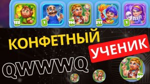 QWWWQ Ёлочка 2023 Конфетный ученик