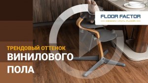 Трендовый оттенок винилового пола FLOORFACTOR. Ремонт в квартире. Замена пола на кварцвинил