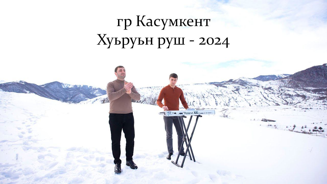 гр.Касумкент - Хуьруьн руш | ПРЕМЬЕРА КЛИПА 2024 смотреть онлайн