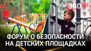 Прогулка без переломов: Форум о безопасности на детских площадках