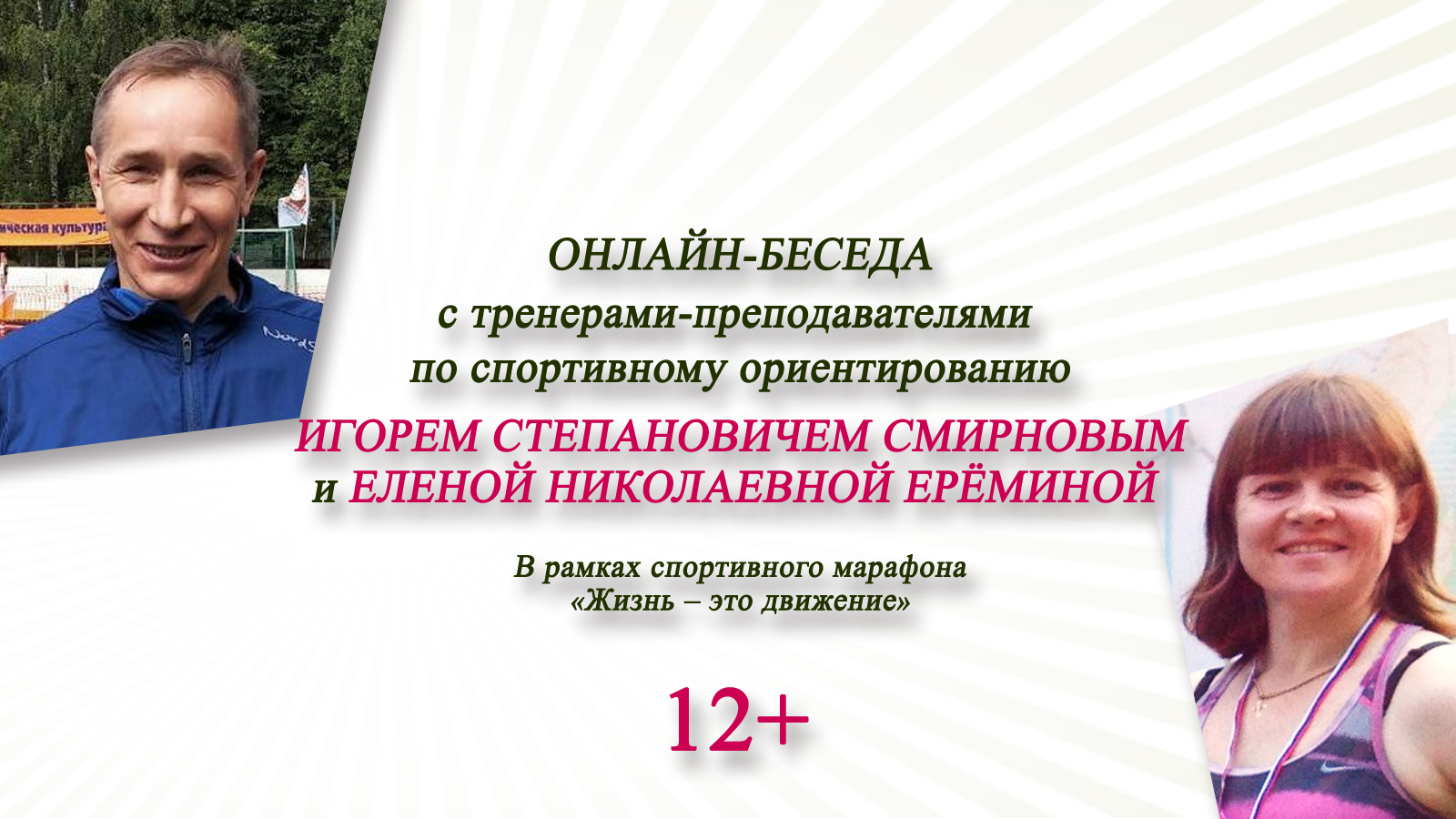 Встреча с Е. Ереминой и И. Смирновым, тренерами по спортивному ориентированию / Спортивный марафон