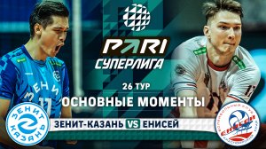 Зенит-Казань - Енисей | 26 тур | Основные моменты | PARI Суперлига 2023-2024 | Мужчины